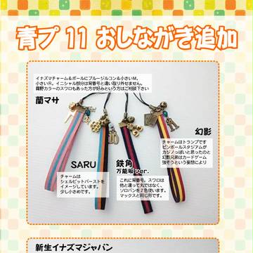 青プ11おしながき追加