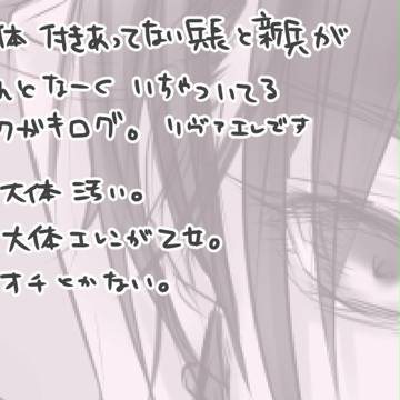 【腐】リヴァエレ詰め
