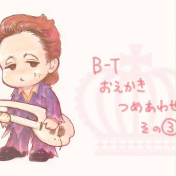 B-Tつめあわせ3