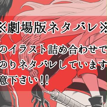 【ネタバレ】詰め合わせ【劇場版】