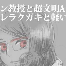 【超文明ネタバレ】「エルシャール」のその後に関する考察
