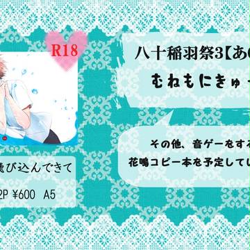 【八十稲羽祭3】お品書き