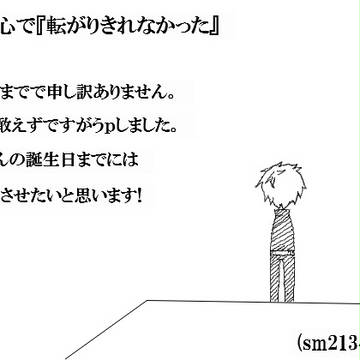 蛍中心で『転がりきれなかった』