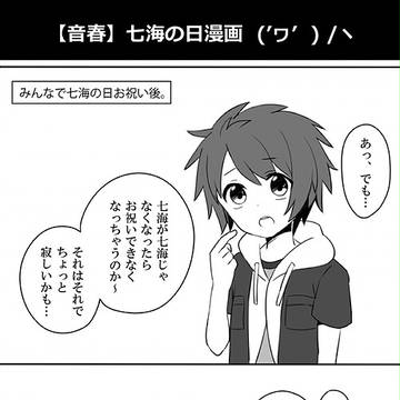 【音春】七海の日漫画