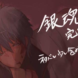 【ネタバレ】銀魂完結編