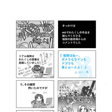 ご当地デンジャラスとわたくし
