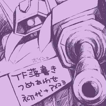【TF腐向け】落書きまとめ2