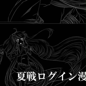 【六花】誰がために【夏戦】