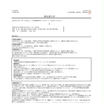 捜査報告書 2106年度 第86号