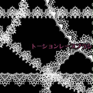 トーションレースブラシ・2013年夏