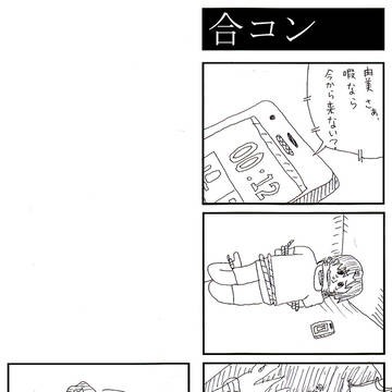 合コン