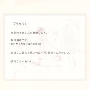 誕生日【宮美奈】