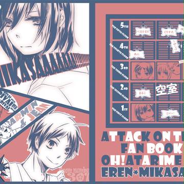 【進撃】現パロ/団地妻本*表紙【壁博*新刊】