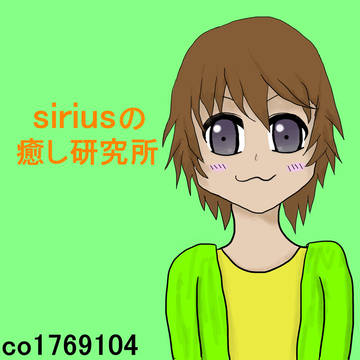 siriusの癒し研究所