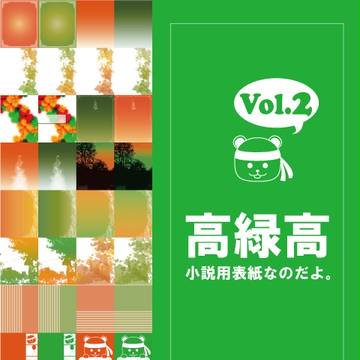 【フリー素材】小説用表紙Vol.2【高緑高】