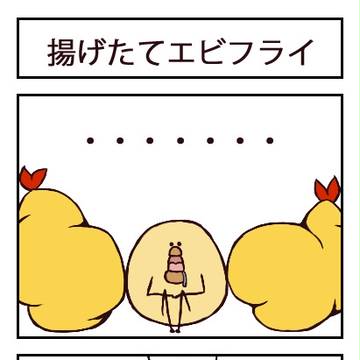 揚げたてエブフライ