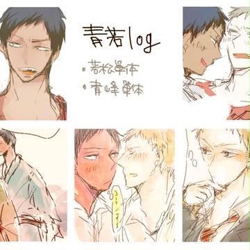青若ログ