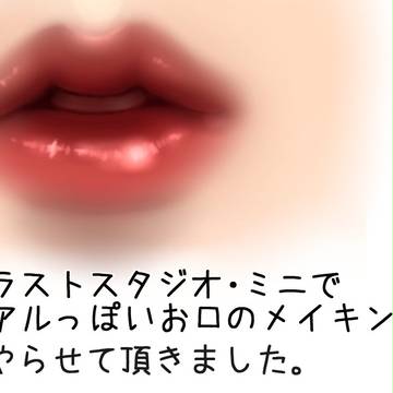 リアルっぽい　口　メイキング