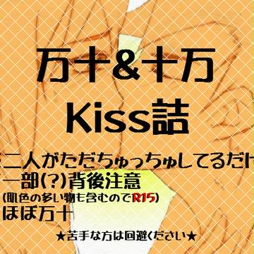 kissつめ