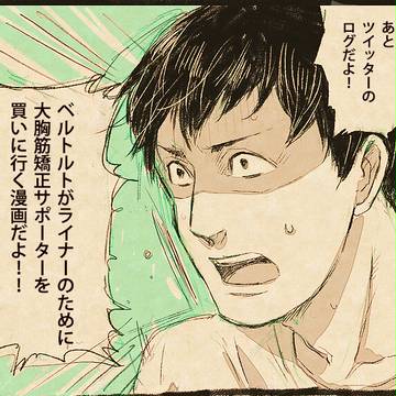 ベルトルトはライナー(のおっぱい)を想うとすぐ奇行に走っちゃうの