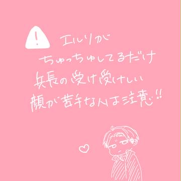 エルリちゅっちゅ