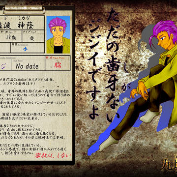 【九壇ノ籠】佐渡　神陰【中立派】