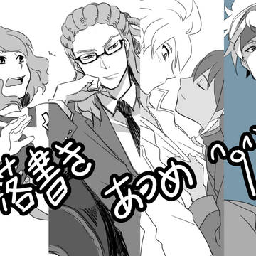【集め】イナズマ落書き