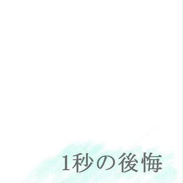 1秒の後悔