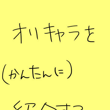 オリキャラを（簡単に）紹介する