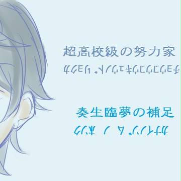 【ぴく論破】奏生臨夢【補足】