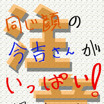 今吉さん詰