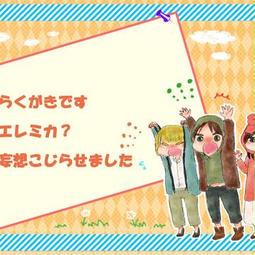 エレミカのはずだった