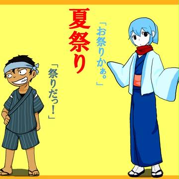【陰陽忍伝】「遊ぶぞっ!」/「ぶらぶらしよう。」【夏祭り】