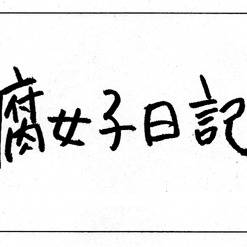 腐日記④