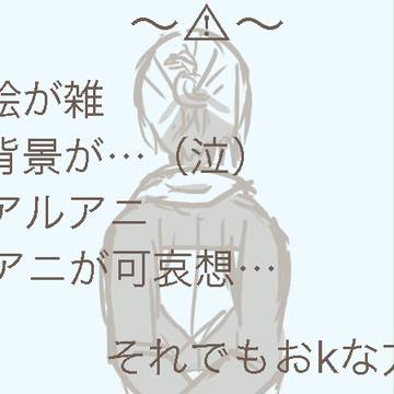 悪い人【アルアニ】