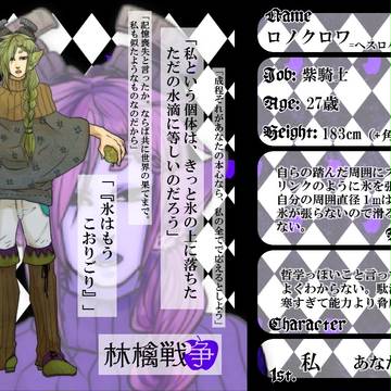 【林檎戦争】ロノクロワ