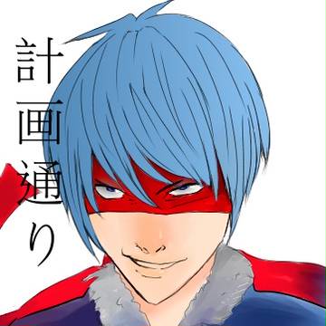 計 画 通 り