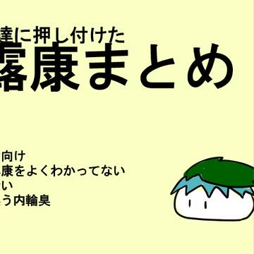 【腐】露康まとめ