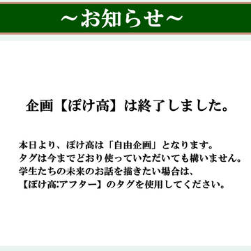 【ぽけ高】企画終了のお知らせ