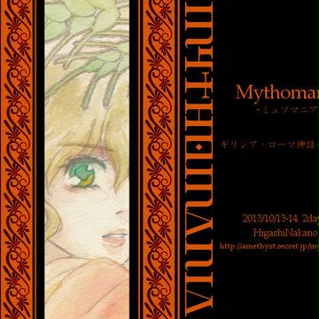 【宣伝】Mythomania～ギリシア･ローマ神話イラスト展