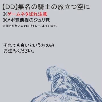 【ＤＤ】無名騎士【投稿小説挿絵】