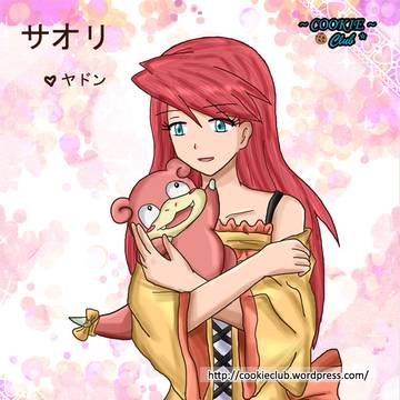ヤドン と サオリ