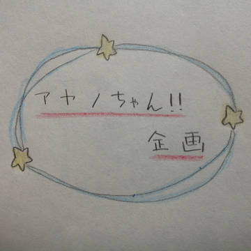 アヤノちゃん！！企画