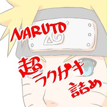 超ラクガキ詰め