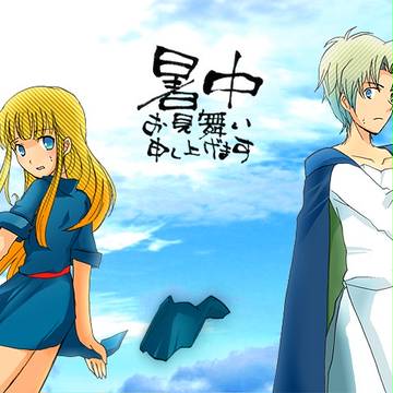 暑中お見舞い申し上げます
