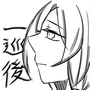 一巡後の世界