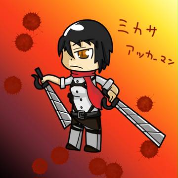 ミカサ・アッカーマン
