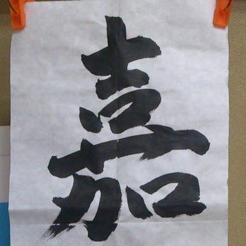 【嘉福成基】