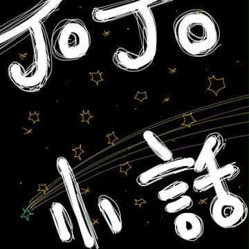 JOJO☆小話４