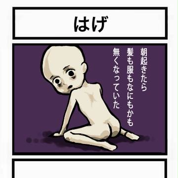 はげ4コマ